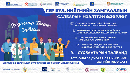 Гэр бүл, нийгмийн хамгааллын салбарын нээлттэй өдөрлөгийг Сүхбаатарын талбайд зохион байгуулна